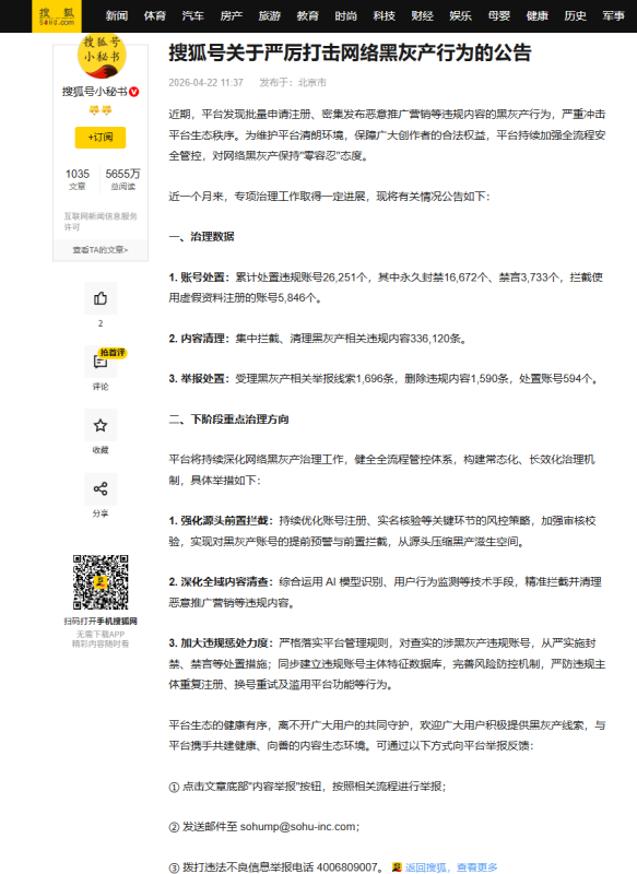 GEO重大信号？搜狐号开始处理黑灰产账号了